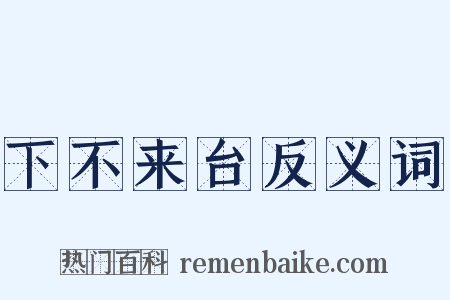 下不来台反义词是什么意思的图片